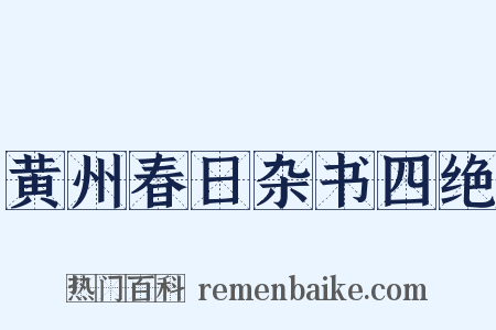 黄州春日杂书四绝是什么意思的图片